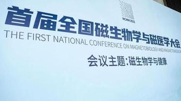 新华健康 | 首届全国磁生物学与磁医学大会即将召开