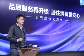 贝壳“品质服务再升级 居住消费更安心”媒体交流会在京举办